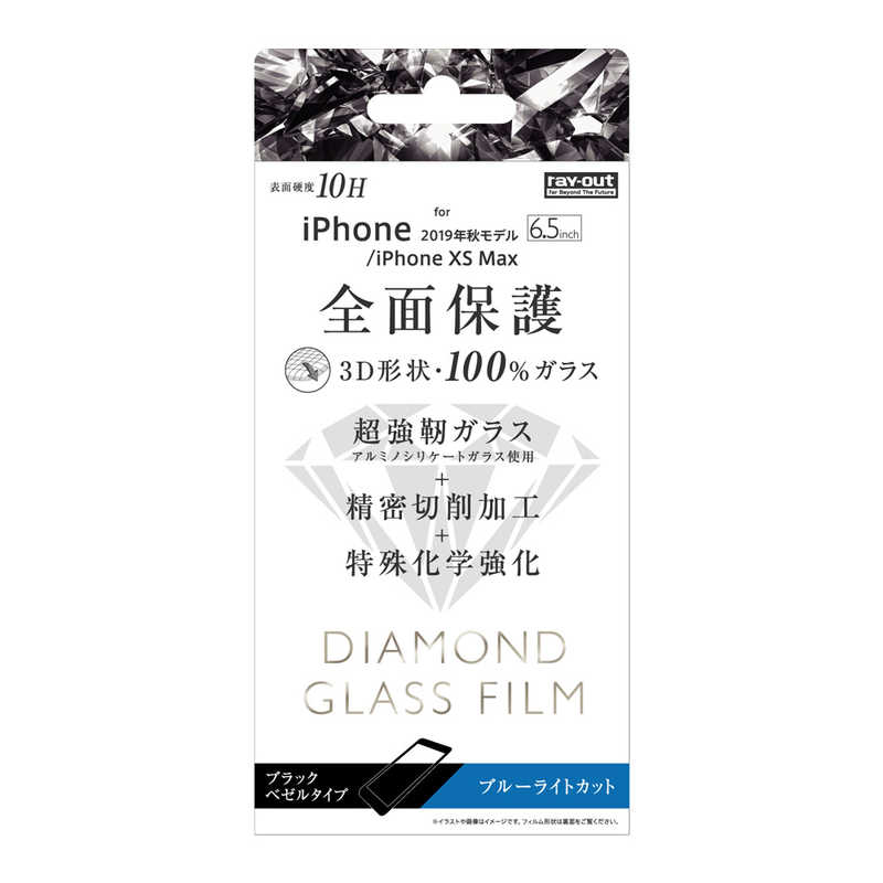 レイアウト レイアウト iPhone 11 Pro Max 6.5インチ ダイヤモンドガラス 3D 10H 全面 BLカット /BK RT-P22RFG/DMB RT-P22RFG/DMB