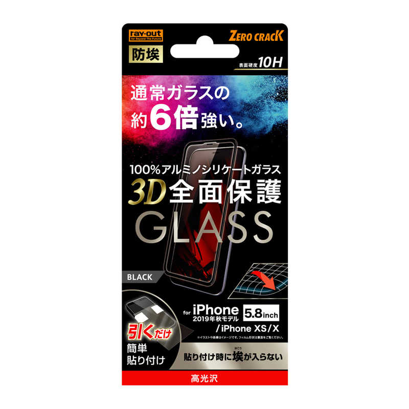 レイアウト レイアウト iPhone 11 Pro 5.8インチ ガラスフィルム 3D 10H 全面 光沢 /BK RT-P23RFG/BCB RT-P23RFG/BCB