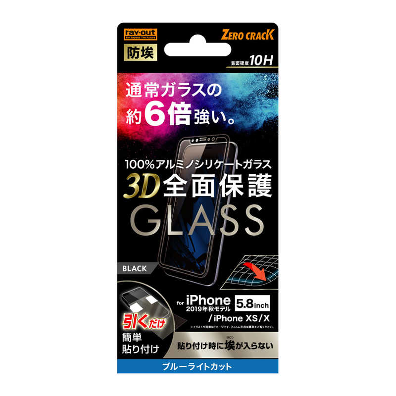 レイアウト レイアウト iPhone 11 Pro 5.8インチ ガラスフィルム 3D 10H 全面 BLカット /BK RT-P23RFG/BMB RT-P23RFG/BMB
