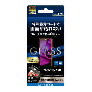 レイアウト Galaxy A20 ガラスフィルム 防埃 10H ブルーライトカット ソーダガラス RTGA20FBSMG