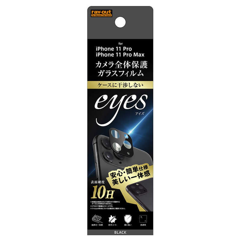 レイアウト レイアウト iPhone 11 Pro Max/11 Pro ガラスフィルム カメラ eyes/ブラック RTP2322FGCAB RTP2322FGCAB