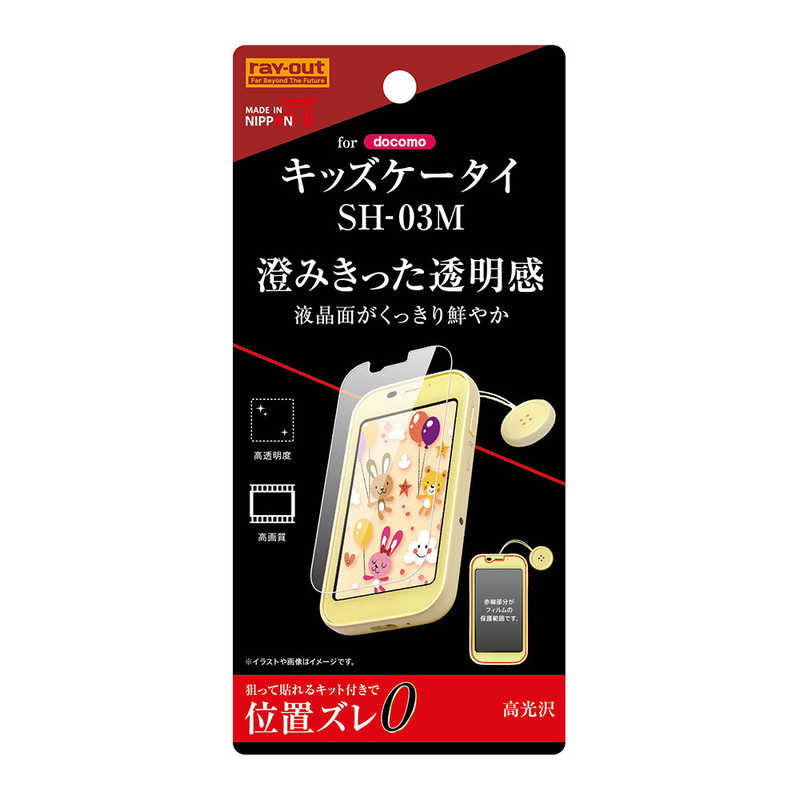 レイアウト レイアウト キッズケータイ SH-03M フィルム 指紋防止 光沢 RTKDM3FA1 RTKDM3FA1
