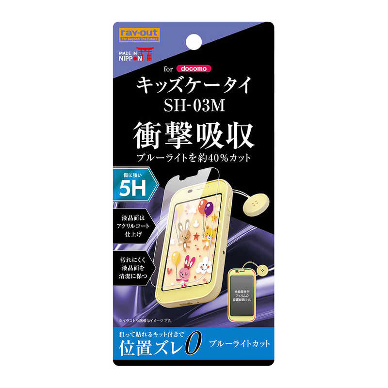 レイアウト レイアウト キッズケータイ SH-03M フィルム 5H衝撃吸収 RT-KDM3FT/S1 RT-KDM3FT/S1