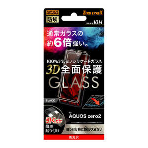 レイアウト AQUOS zero2 全面3Dガラス 防埃 10H ブラック RT-AQZ2RFG/BCB レイアウト AQUOS zero2 全面3Dガラス 防埃 10H ブラック RT-AQZ2RFG/BCB