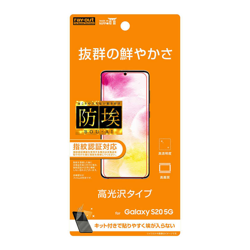 レイアウト レイアウト Galaxy S20 5G フィルム 指紋防止 光沢 RT-GS205F/A1 RT-GS205F/A1