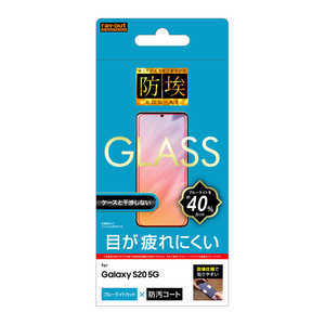 レイアウト Galaxy S20 5G ガラス 防埃 10H BLカット RT-GS205F/BSMG レイアウト Galaxy S20 5G ガラス 防埃 10H BLカット RT-GS205F/BSMG