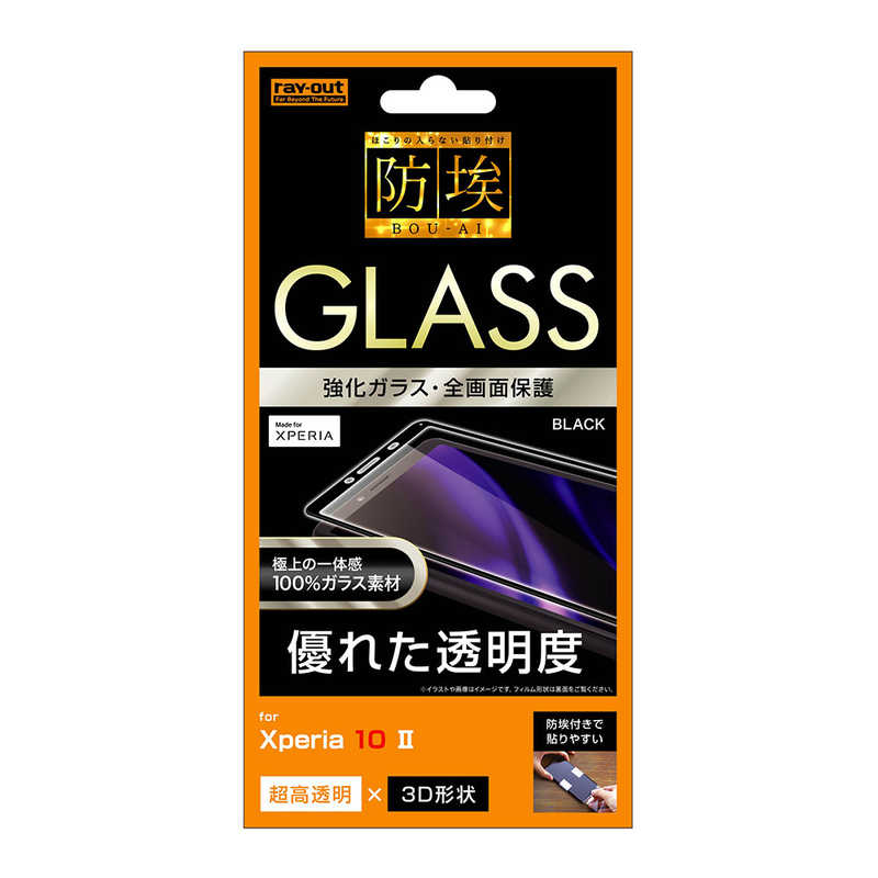 レイアウト レイアウト Xperia 10 II ガラスフィルム 防埃 3D 10H 全面 光沢 RT-RXP10RFG/BCB RT-RXP10RFG/BCB