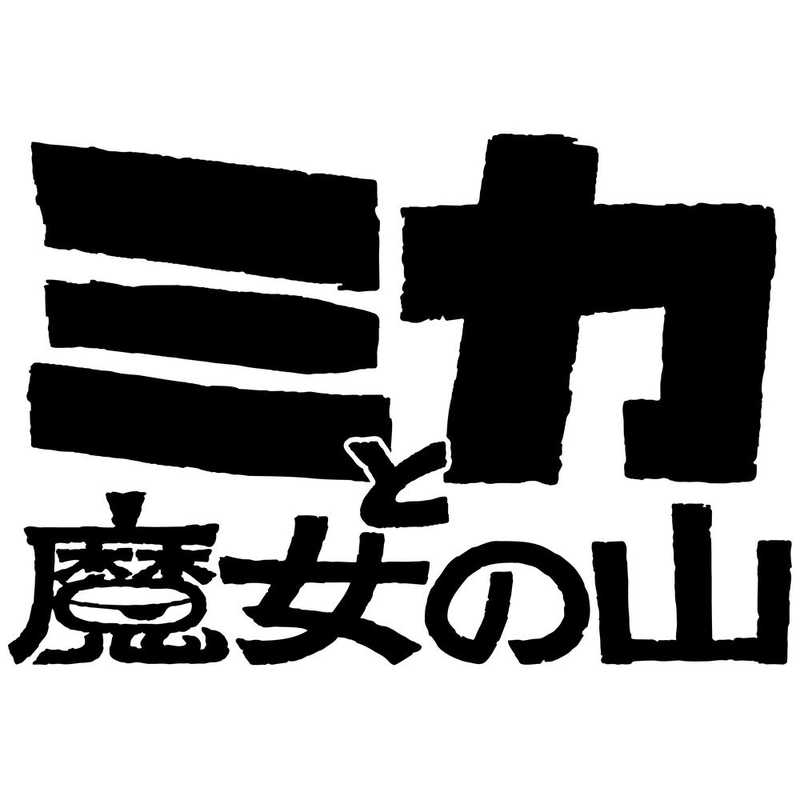 ピッキー ピッキー Switchゲームソフト ミカと魔女の山  