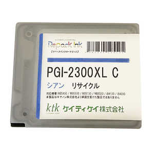 ケイティケイ リパックインク(リサイクル) 【Canon対応】 PGI-2300XLC シアン HWIR136