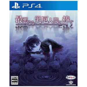 ケムコ Kemco のプレイステーション4 Ps4 ソフト 人気売れ筋ランキング 価格 Com
