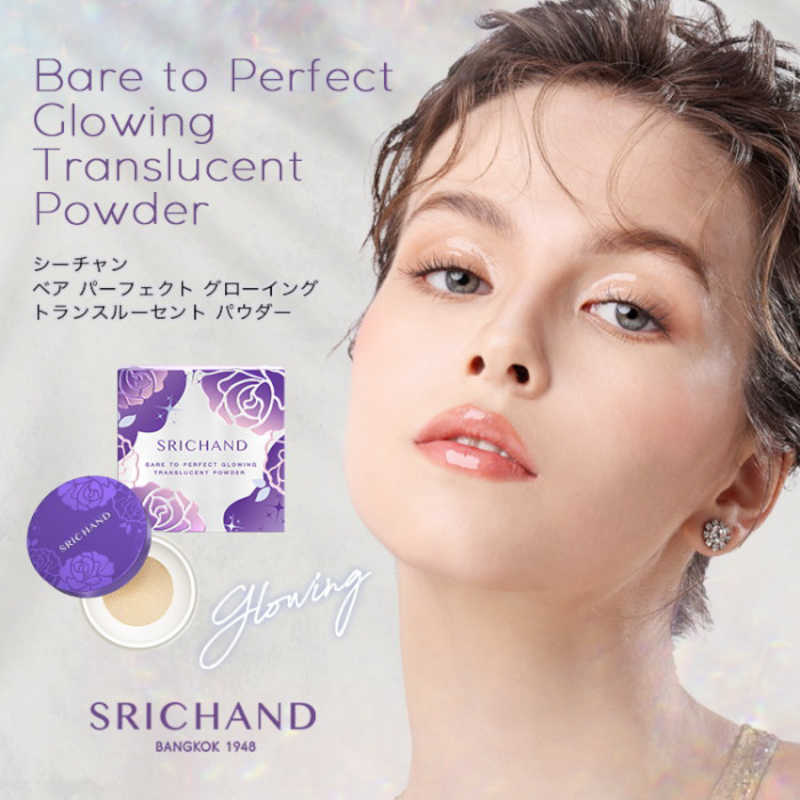 日本機能性コスメ 日本機能性コスメ SRICHAND(シーチャン)Bareパーフェクトグローイングトランスルーセントパウダー10g  