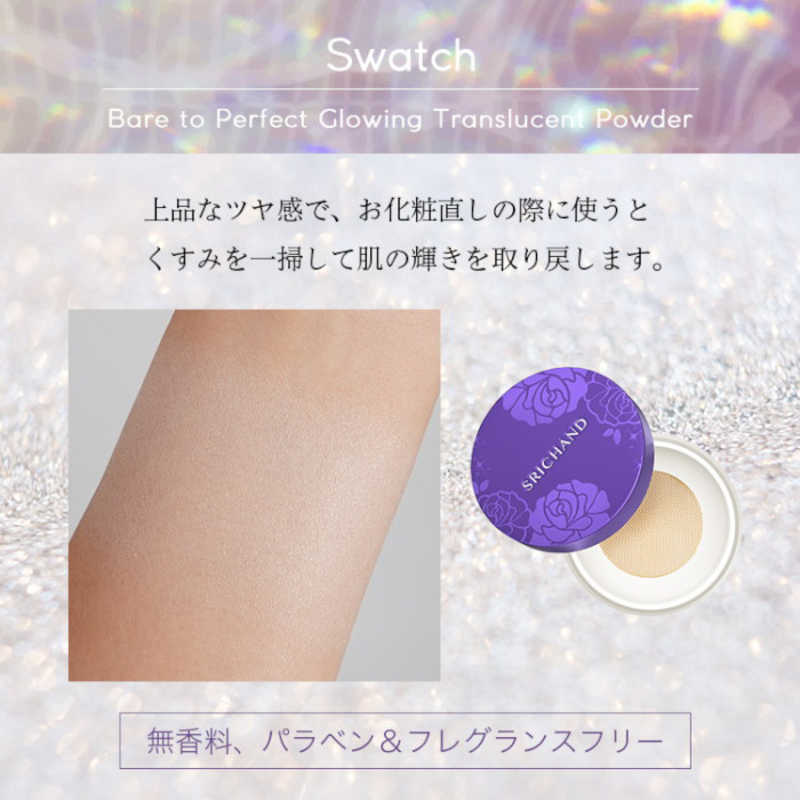 日本機能性コスメ 日本機能性コスメ SRICHAND(シーチャン)Bareパーフェクトグローイングトランスルーセントパウダー10g  