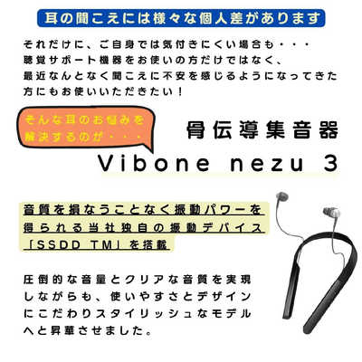 ソリッドソニック 骨伝導集音器 Vibone nezu 3 ホワイト の通販