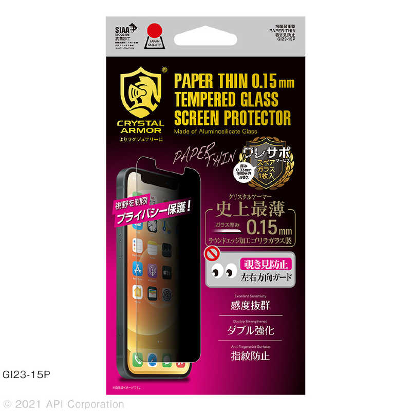 アピロス アピロス iPhone 13 mini対応 5.4インチ 抗菌耐衝撃ガラス 超薄 覗き見防止 0.15mm Crystal Armor GI2315P GI2315P