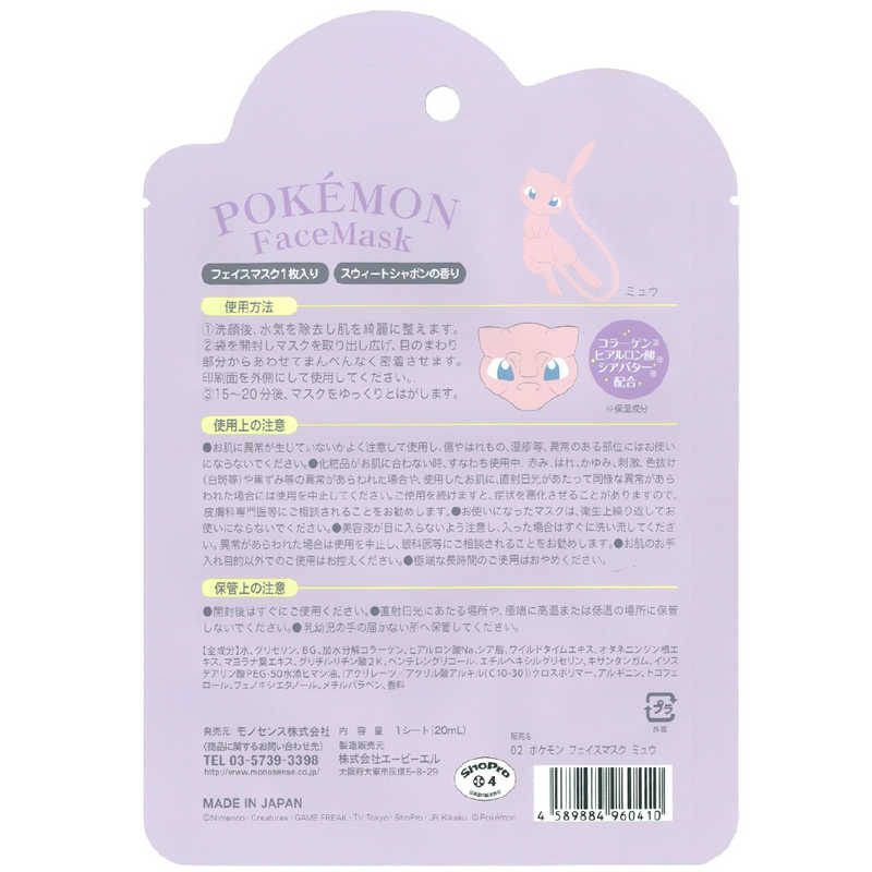 モノセンス Pokemon ポケモン 02フェイスマスク ミュウ 美容パック 02ポケモンフェイスマスクミュウ の通販 カテゴリ 日用品 化粧品 医薬品 モノセンス 家電通販のコジマネット 全品代引き手数料無料 モノセンス Pokemon ポケモン 02フェイスマスク ミュウ 美容パック 02ポケモンフェイスマスクミュウ の通販 カテゴリ 日用品 化粧品 医薬品 モノセンス 家電通販のコジマネット 全品代引き手数料無料
