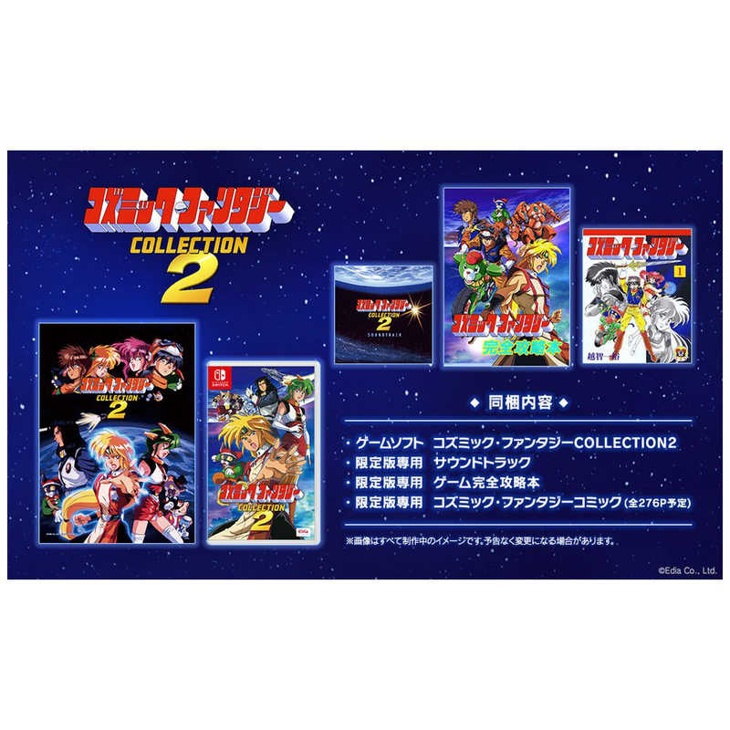 エディア エディア Switchゲームソフト コズミック・ファンタジーCOLLECTION2限定版  