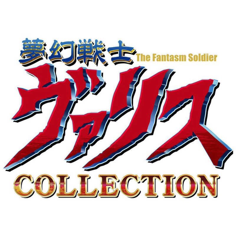 エディア エディア Switchゲームソフト 夢幻戦士ヴァリスCOLLECTION  