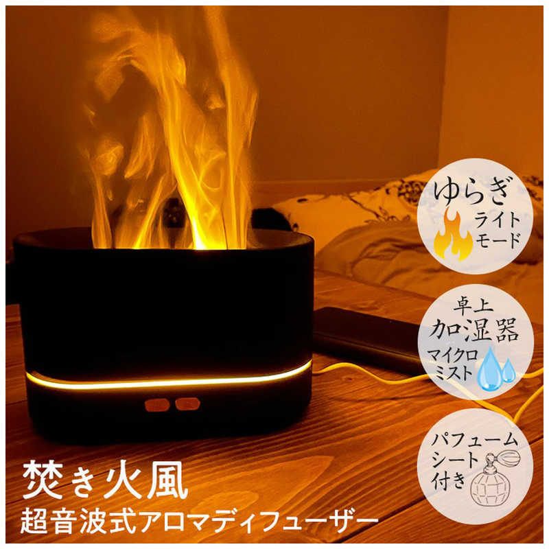三金商事 三金商事 アロマディフューザー 焚き火 超音波式  LED mitsukin AXS-BD01 AXS-BD01