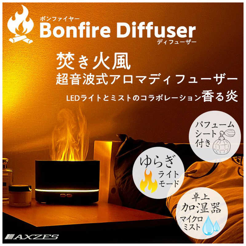 三金商事 三金商事 アロマディフューザー 焚き火 超音波式  LED mitsukin AXS-BD01 AXS-BD01