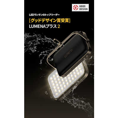 ルーメナープラス2 LUMENA PLUS2 3000ルーメン LUMENAプラス2【LEDランタン】| LUMENA公式webストア – 株式会社