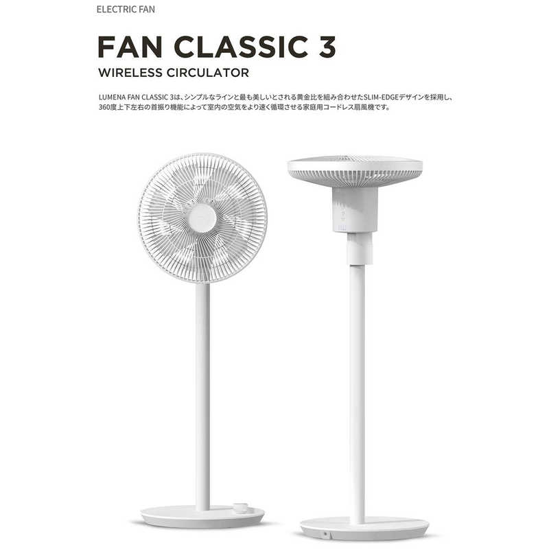 KMｺｰﾎﾟﾚｰｼｮﾝ KMｺｰﾎﾟﾚｰｼｮﾝ コードレス扇風機 LUMENA FAN CLASSAIC3 FAN-CLASSIC3WH FAN-CLASSIC3WH