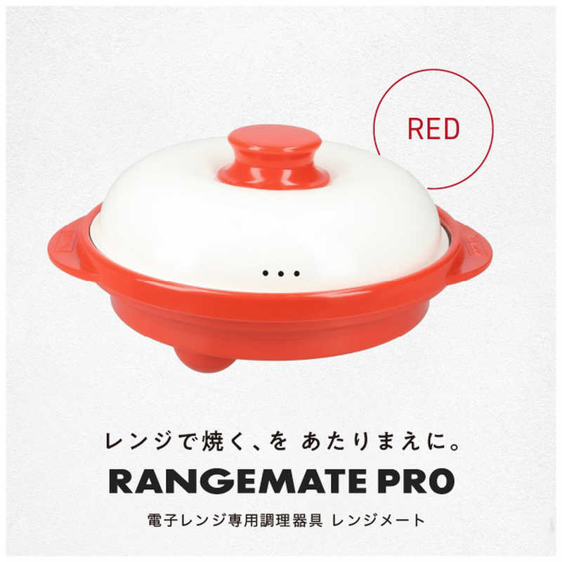 MUK MUK 電子レンジ専用調理器具 レンジメート プロ レッド RMP-10-KR RMP-10-KR