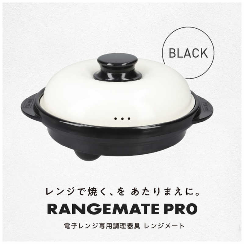 MUK MUK 電子レンジ専用調理器具 レンジメート プロ ブラック RMP-10-KB RMP-10-KB