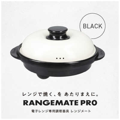 電子レンジ専用調理器 レンジメート　プロ　ブラック 　24-733520003 電子レンジ専用調理器レンジメートプロ ブラック 1セット（3個