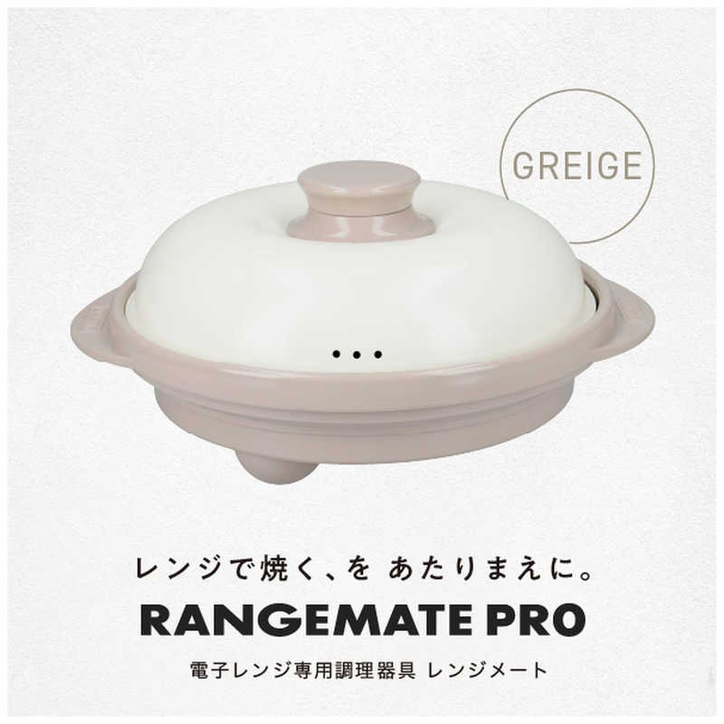 MUK MUK 電子レンジ専用調理器具 レンジメート プロ グレージュ RMP-10-KGRG RMP-10-KGRG