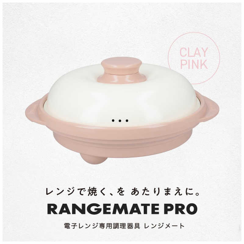 MUK MUK 電子レンジ専用調理器具 レンジメート プロ クレイピンク RMP-10-KCP RMP-10-KCP