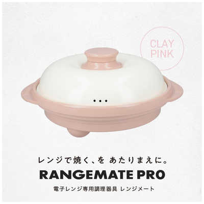 【送料無料】レンジメートプロ（クレイピンク） 電子レンジ専用調理器具 レンジメートプロ クレイピンク｜【ハンズネットストア】