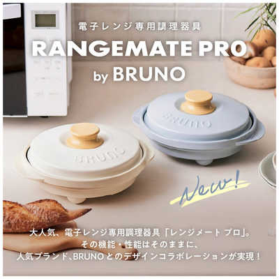 【新品未使用】レンジメートプロバイブルーノプロ（ブルーグレー） レンジメート プロ by BRUNO ブルーグレーの通販 | BRUNO online
