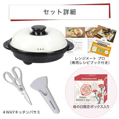 レンジメートブロ　キッチンバサミ付き MUK レンジメート プロ ギフトセット オリジナルキッチンハサミセット