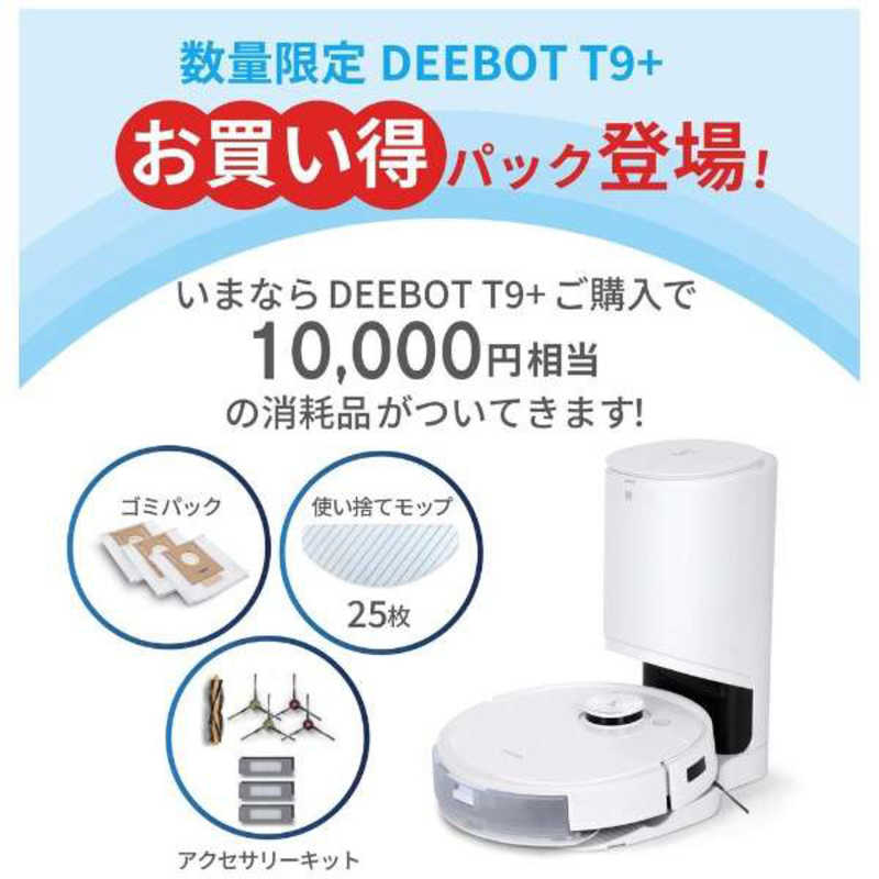 エコバックス エコバックス ロボット掃除機 DEEBOT T9+ 【お買い得パック】[数量限定 消耗品セット]  DLX135401W DLX135401W