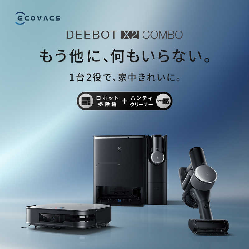 エコバックス エコバックス 自動ゴミ収集機能搭載 ロボット掃除機 DEEBOT X2COMBO [吸引＋拭くタイプ(水拭き・乾拭き)] DEX86-CB DEX86-CB