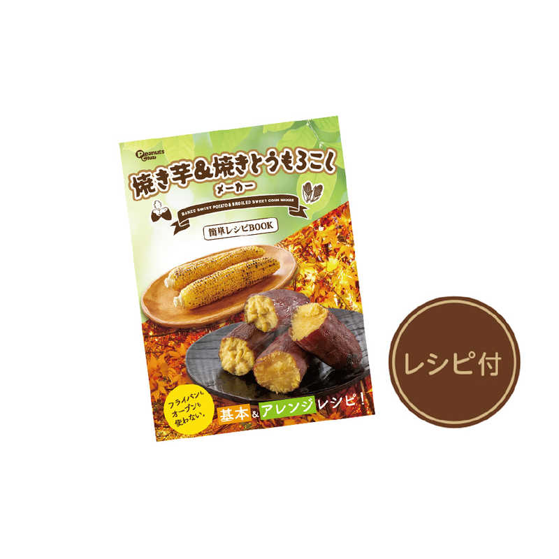 ピーナッツクラブ ピーナッツクラブ 焼き芋＆焼きとうもろこしメーカー S01HS-026BK S01HS-026BK