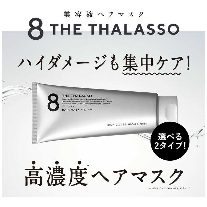 ステラシード ステラシード 8 the thalasso (エイトザタラソ)ヘアマスク (200g)  