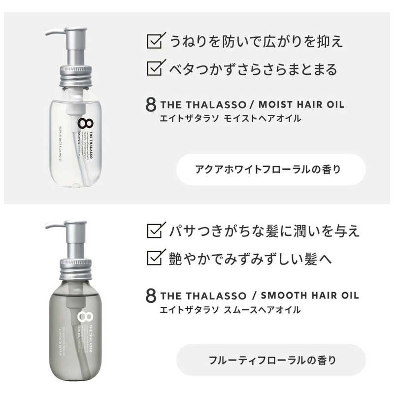 ステラシード ステラシード 8 the thalasso (エイトザタラソ)モイストヘアオイル100ml  