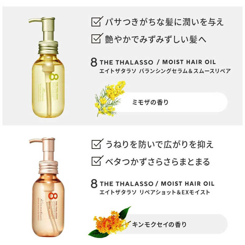 ステラシード ステラシード 8 the thalasso (エイトザタラソ)モイストヘアオイル100ml  