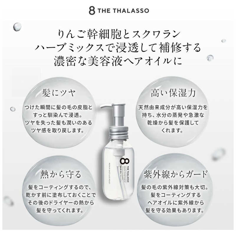 ステラシード ステラシード 8 the thalasso (エイトザタラソ)モイストヘアオイル100ml  