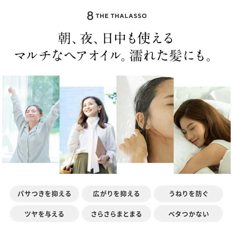 ステラシード ステラシード 8 the thalasso (エイトザタラソ)モイストヘアオイル100ml  
