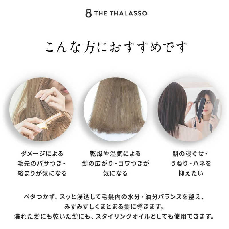 ステラシード ステラシード 8 the thalasso (エイトザタラソ)モイストヘアオイル100ml  