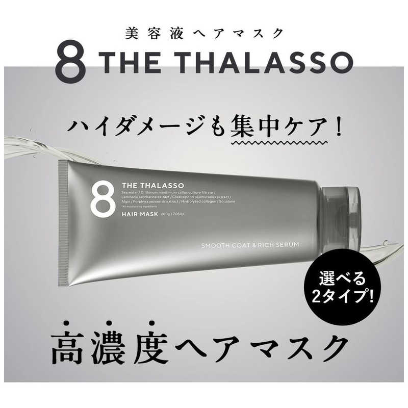ステラシード ステラシード エイトザタラソスムースヘアマスク200G  