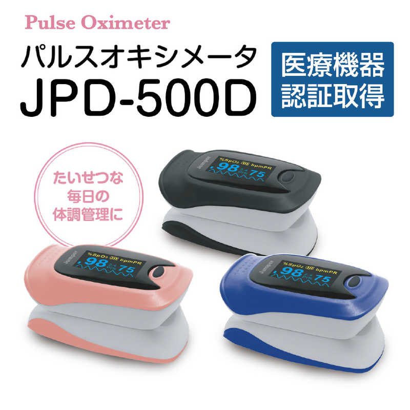 ちゃいなび ちゃいなび パルスオキシメーター 【管理医療機器/特定保守管理医療機器】 JPD500DPK JPD500DPK