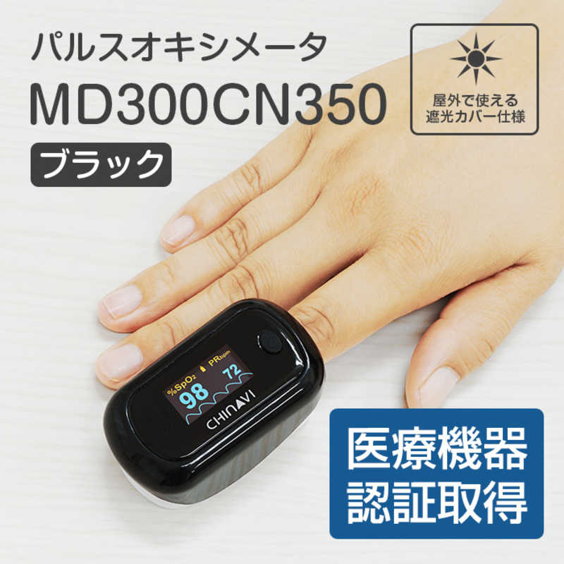 ちゃいなび ちゃいなび パルスオキシメーター 【管理医療機器/特定保守管理医療機器】 MD300CN350 MD300CN350