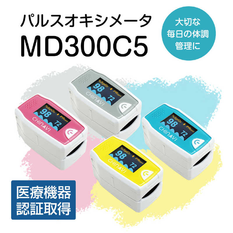 ちゃいなび ちゃいなび パルスオキシメーター レモンイエロー 【管理医療機器/特定保守管理医療機器】 MD300C5YL MD300C5YL