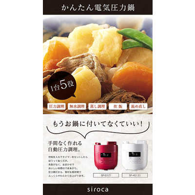 SIROCA 電気圧力鍋 SP-4D131-W(ホワイト) の通販 - カテゴリ：冷蔵庫