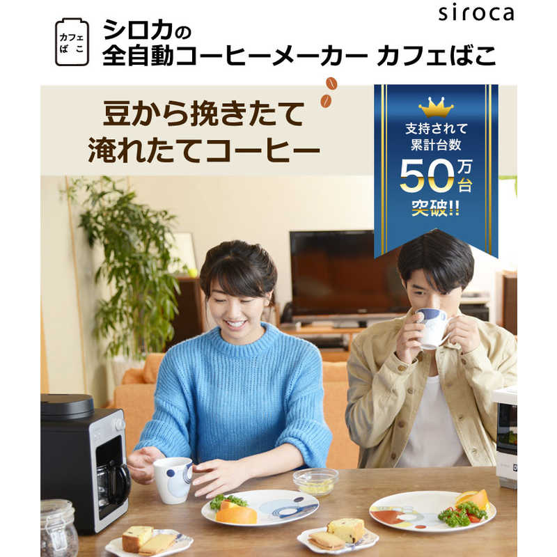SIROCA SIROCA 全自動コーヒーメーカー カフェばこ シルバー SC-A351S シルバｰ SC-A351S シルバｰ