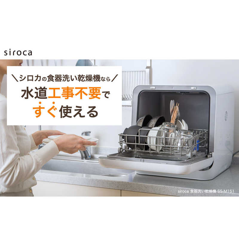 SIROCA SIROCA 食器洗い乾燥機 (食器点数11～20点) ［3人用］ シルバー SS-M151 ホワイト SS-M151 ホワイト