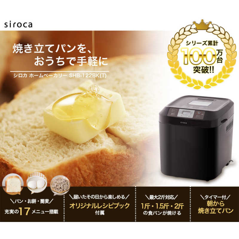SIROCA SIROCA 【アウトレット】ホームベーカリー ブラウン 2.0斤  SHB-122BK(T) SHB-122BK(T)